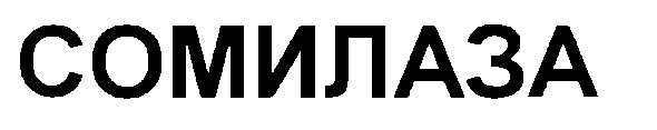 сомилаза