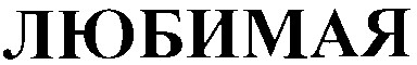 любимая