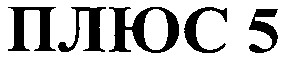плюс 5