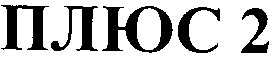 плюс 2