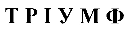тріумф
