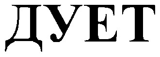 дует