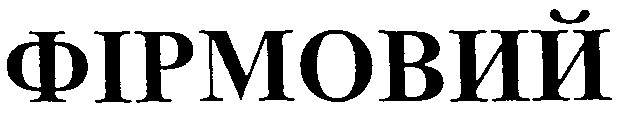 фірмовий