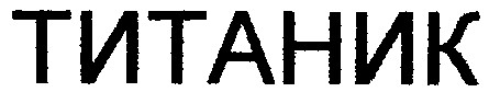 титаник