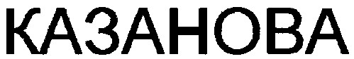 казанова
