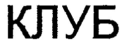 клуб