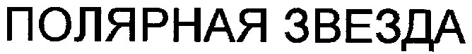 полярная звезда