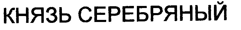 князь серебряный