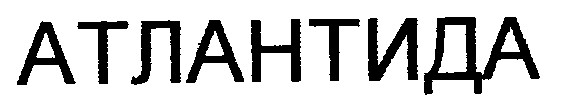 атлантида