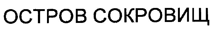 остров сокровищ