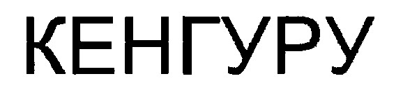 кенгуру