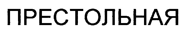 престольная