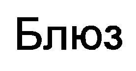 блюз