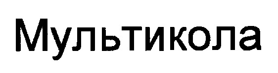 мультикола