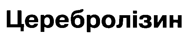 церебролізин
