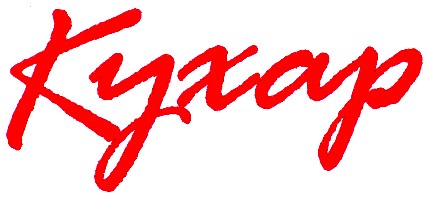 кухар