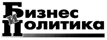 бизнес и политика
