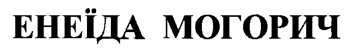 енеїда могорич