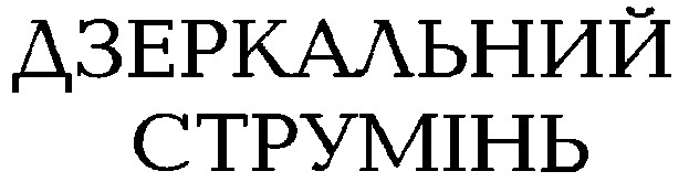 дзеркальний струмінь