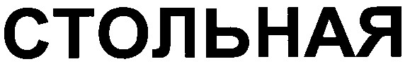 стольная