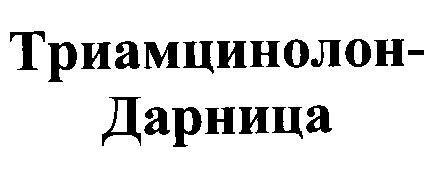 триамцинолон-дарница триамцинолон дарница