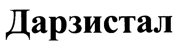 дарзистал