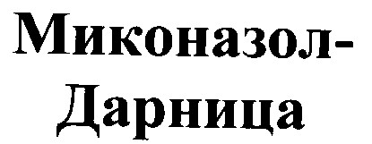 миконазол-дарница миконазол дарница