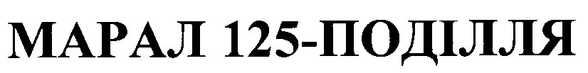 марал 125-поділля 125 поділля