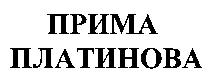 прима платинова