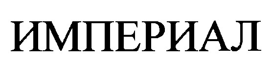 империал