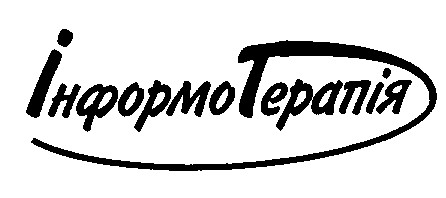 інформотерапія інформо терапія