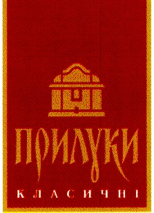 прилуки