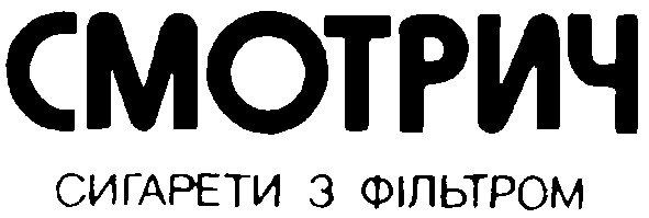 смотрич
