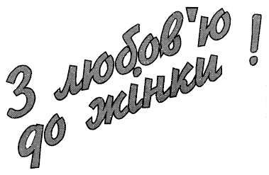 з любов'ю до жінки