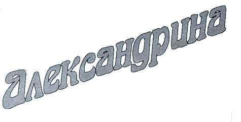 александрина