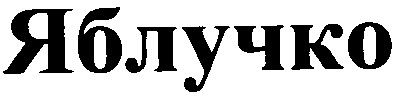 яблучко