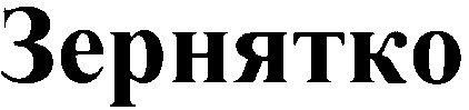 зернятко