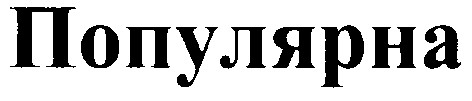 популярна