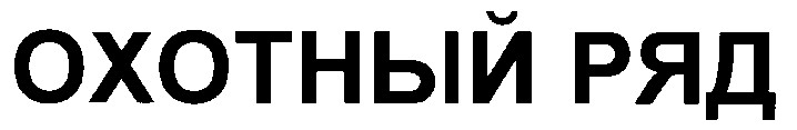 охотный ряд