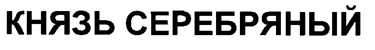 князь серебряный