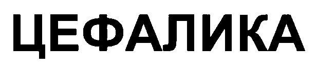 цефалика