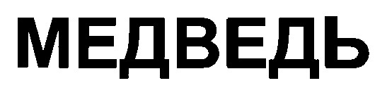 медведь