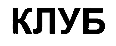 клуб