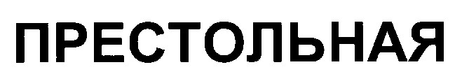 престольная
