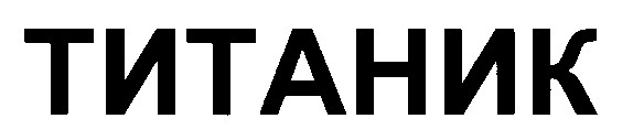 титаник