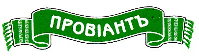 провіантъ
