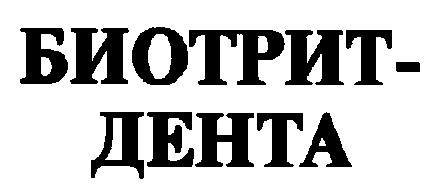 биотрит-дента биотрит дента