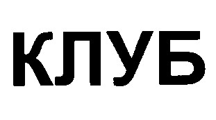 клуб