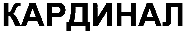 кардинал