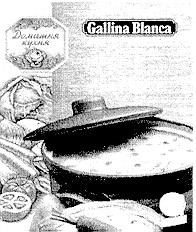 gallina blanca домашня кухня